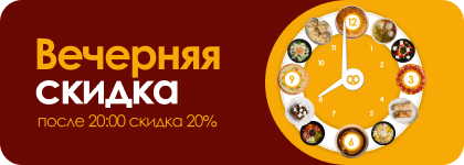 Вечерняя скидка после 20:00