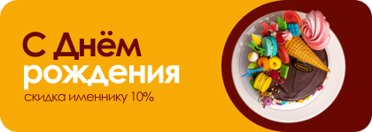 Скидка имениннику 10%