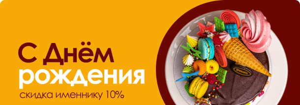 С Днём рождения