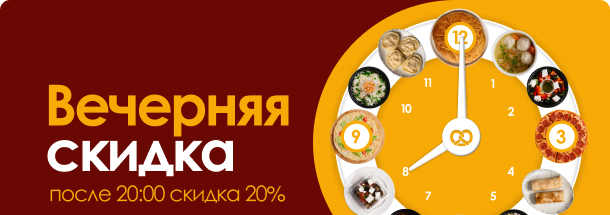 Вечерняя скидка