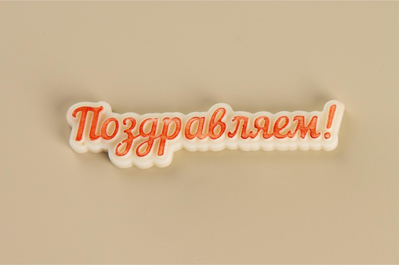 Табличка Поздравляем!