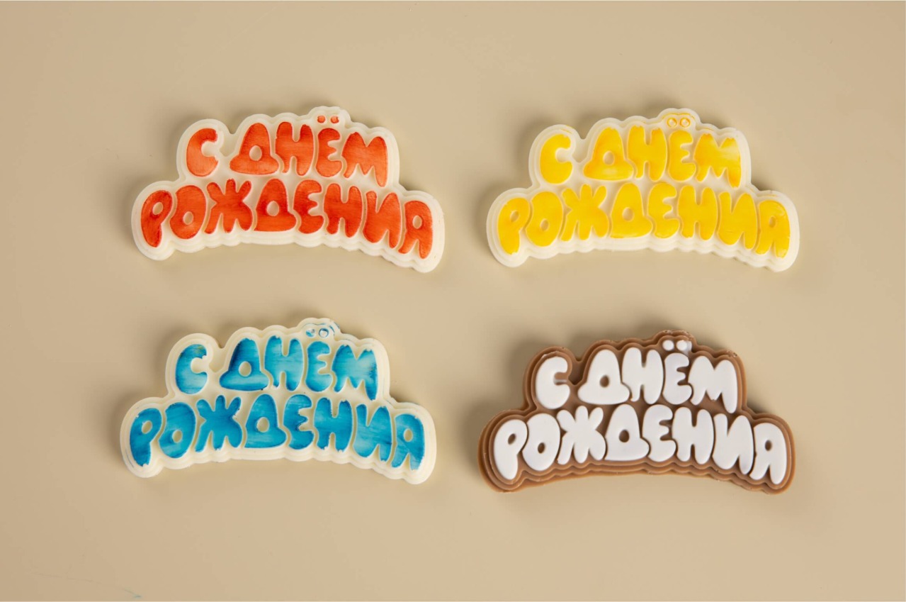 Табличка С Днем Рождения